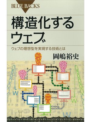 cover image of 構造化するウェブ　ウェブの理想型を実現する技術とは